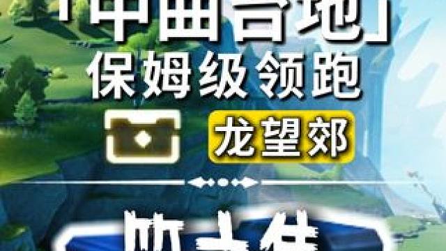 中曲台地-龙望郊-奇藏(122-148)飞猎手(5)观景点(1)全网最细/保姆级探索攻略-萌新必看!