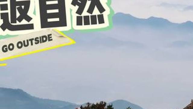 大雷山，来了就不想走 正穿徒步，还是有点难度的，需要借助绳子攀爬，一定要注意安全。#云雾缭绕人间仙境