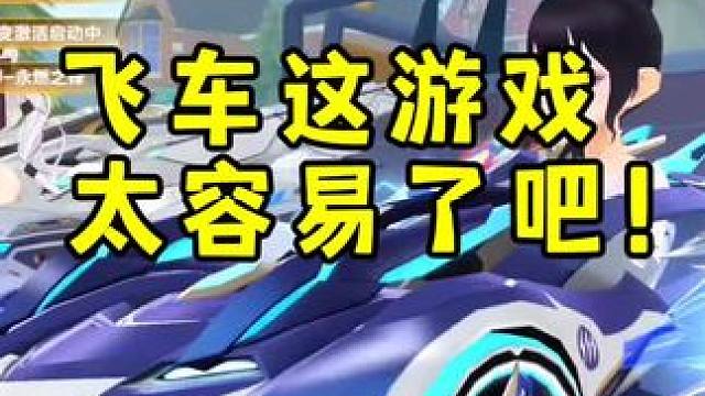 飞车这游戏太容易了吧！推荐给大家，操作简单，上手难度较低！玩一天就会了#qq飞车手游 #拿下第一辆联