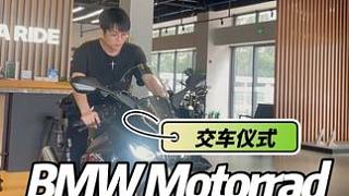 因熱愛而選擇 因信任而堅(jiān)定 恭喜您成為尊貴的寶馬車主 #每個男人都有一個機(jī)車夢 #關(guān)注我圓你機(jī)車夢 