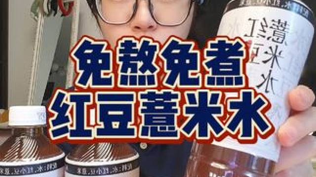 都知道红豆薏米水好，懒得煮的姐妹们看过来！#红豆薏米水 #超便宜超划算 #夏日必备 #多喝水 #女生