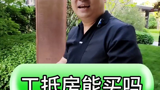 天津工抵房能买吗#天津买房 #房产知识分享 #天津房产 #买房避坑 #一个敢说真话的房产人