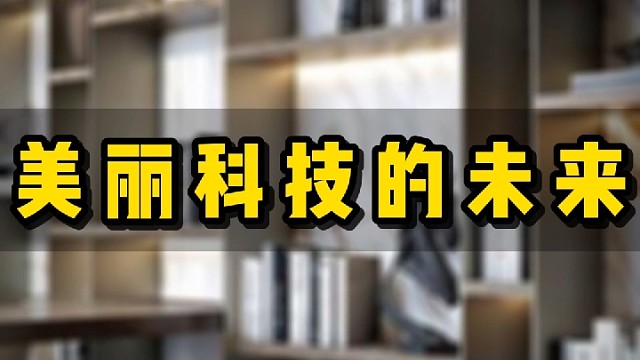 美丽是未来的科技#婷美小屋