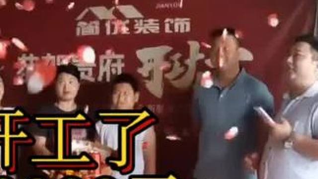 #喜提新房 #开工大吉顺顺利利 #装修 #简优装饰