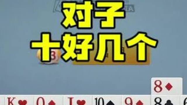 掼蛋：十几个对子，看看好不好配！ #棋牌游戏 #这个游戏很好玩