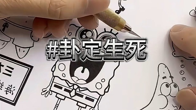 卦定生死翻切晓锁后续