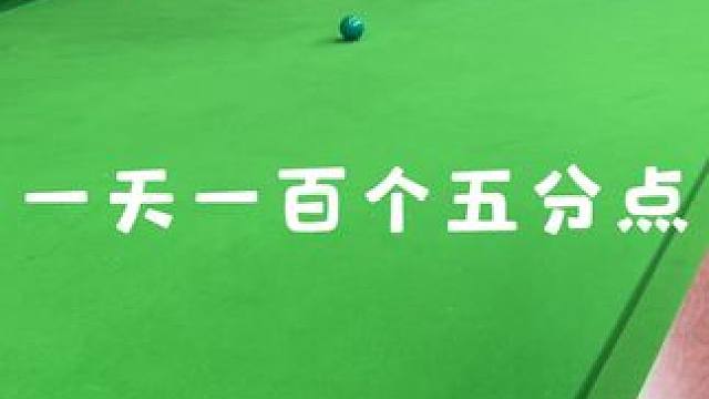 五分点发力确实很难打！连进五个真的很难！一天一百个五分点！曾经我坚持了一个月！#你今天打台球了吗 #