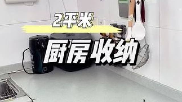 厨房小一定要把东西上墙收纳起来，省空间打扫卫生还方便#厨房好物 #收纳整理 #实用省空间 #免打孔 