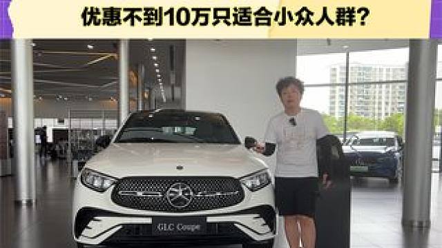 纯进口奔驰轿跑GLC 优惠不到10万只适合小众人群？#探店 #奔驰GLC
