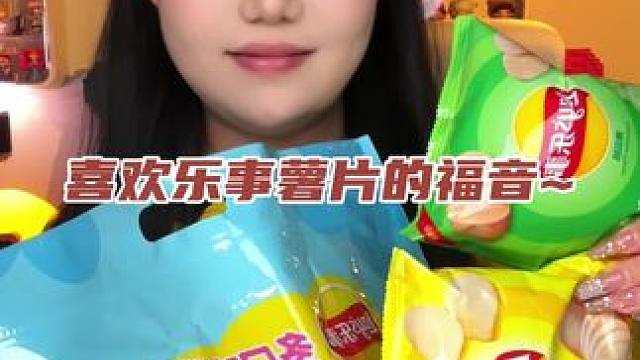 乐事薯片大羊毛#零食推荐 #乐事薯片 #开袋即食 #薯片