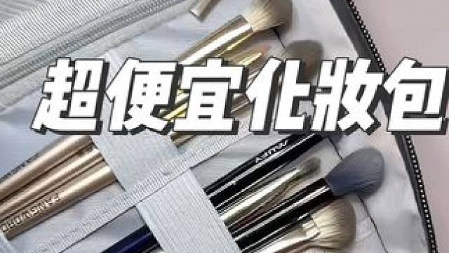 这个数据线包真的又便宜又能装#化妆包 #好物推荐 #超实用的包包分享 #出差旅行必备