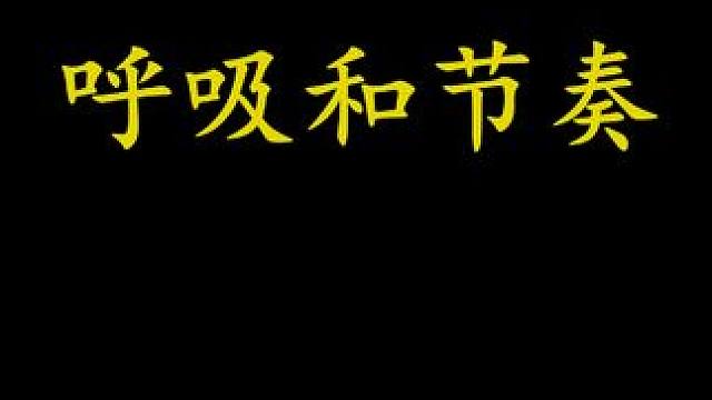 动作的呼吸和节奏 #节奏 #节奏感 #呼吸 #力量训练 #健身教学