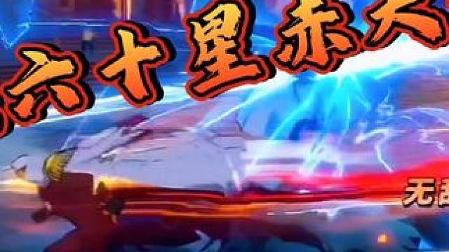 大将红狗算不算毒瘤呢？来点高端玩家评价一下！#航海王热血航线