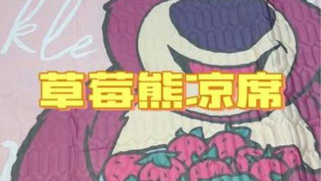 夏天不爱吹空调的，你就学我整这种巨巨巨凉快的大凉席#凉席 #家纺床上用品 #迪士尼