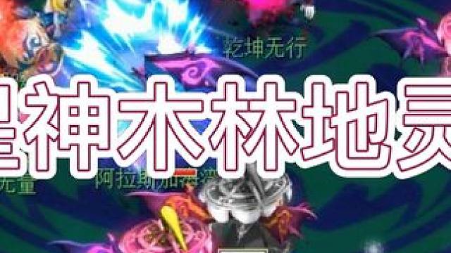 6星神木林地灵星，建议蹲坑观看，有你们想看的灭队 #梦幻西游 #梦幻西游2