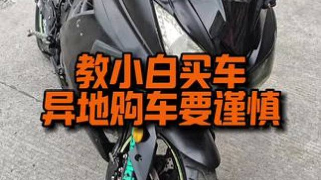 教小白买车，异地购车要谨慎#避坑指南 #买车那点事儿 #摩托车