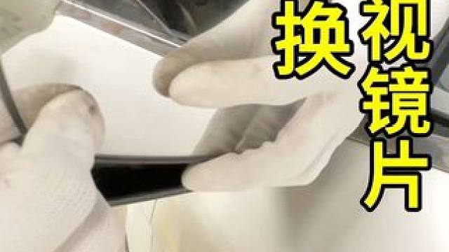 10个人里有9个人换废了，这个细节不注意就会毁掉一个外后视镜！外后视镜片碎了也可以自己动手更换哒#每
