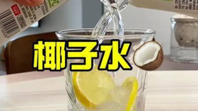 划算到可以当矿泉水喝的椰子水#超便宜超划算 #椰子水 #好喝不贵 #椰子水真好喝 #电解质水