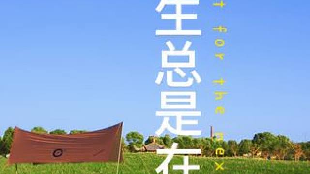 人的一生 #户外露营 #露营装备 #露营 #营地 #人的一生