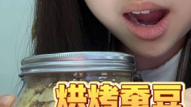 他非要让我叫他猛男但是幸亏买的挺好吃！点赞
#美食测评 #美食vlog #追剧小零食 #嘎嘣脆 #零