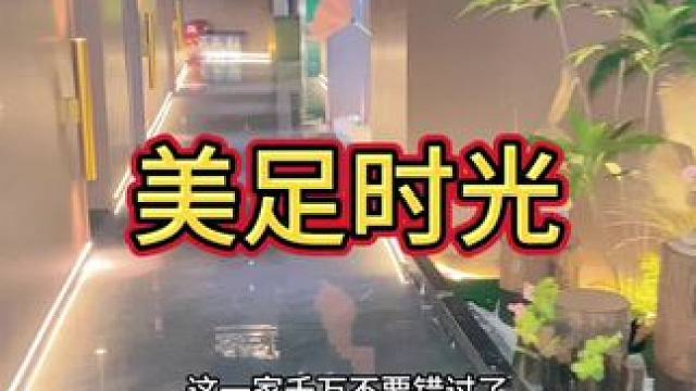 这一趟下来真的很放松#休闲养生spa会馆推荐 #足道养生 #足浴 #休闲放松好去处 #美足时光