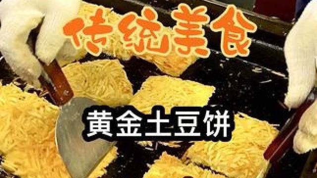 挑战20块吃遍城市路边摊，今天吃黄金土豆饼4块一个7块2个！外焦里嫩的也太香了～要排很久的队才能吃上