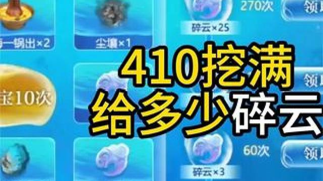 拿满410次抽奖，到底一共给多少个碎云！ #妄想山海