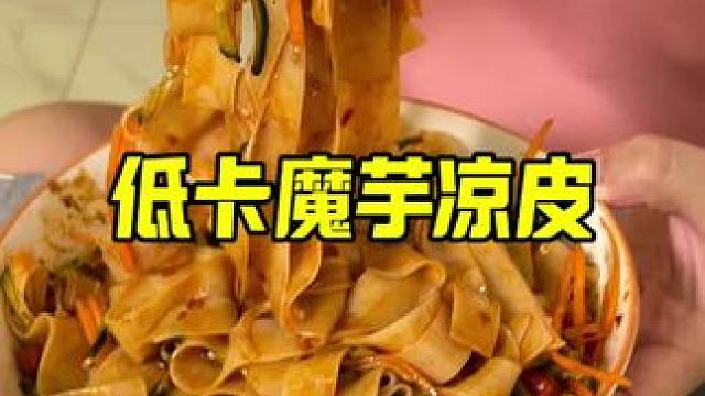 低卡魔芋凉皮，大中午 来上一碗 真得劲！#低卡低脂餐