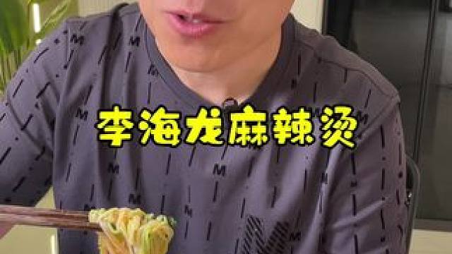 李海龙麻辣烫，当个早餐过夜宵 太适合了！#好物推荐 #美食分享