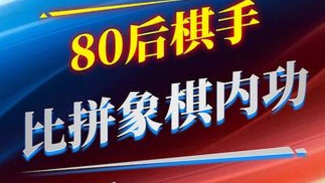 象棋内功比拼，火花带闪电！ #象棋 #jj象棋