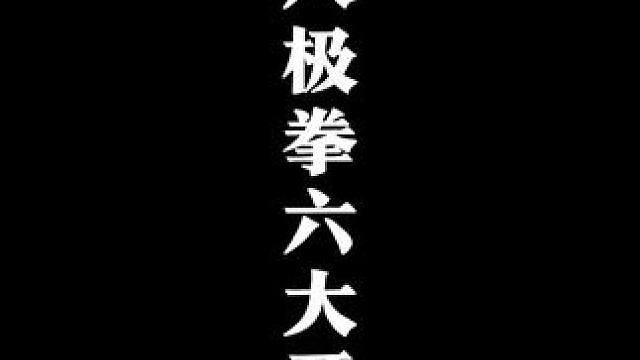 八极拳以六大开为本八大招为根 #八极拳 #六大开 #武当山 #武当功夫