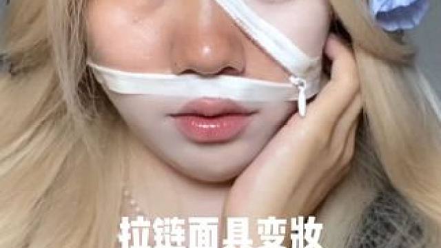 姐妹想拍这个美妆拉链面具变装，真的没有那么难，拍吧#懂事的姐妹已经开始艾特了 #面具妆
