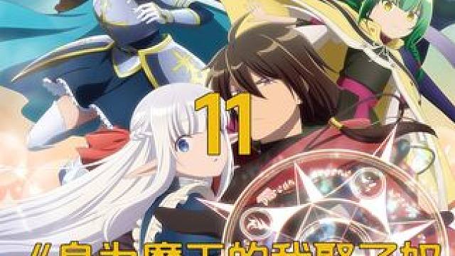 四月新番《身为魔王的我娶了奴隶精灵为妻》 #动漫解说 #动漫推荐 #二次元 #四月新番