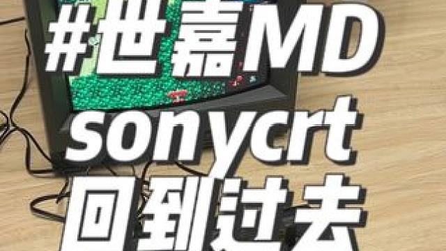 世嘉md游戏机 #世嘉MD #sony彩监 大虫没事开始捣鼓旧时代游戏，谁有兴趣一起来捣鼓一下彩监和
