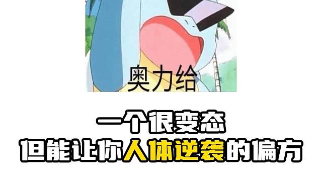 不看错亿的人体逆袭偏方！ #板绘 #绘画 #画画 #插画 #人体