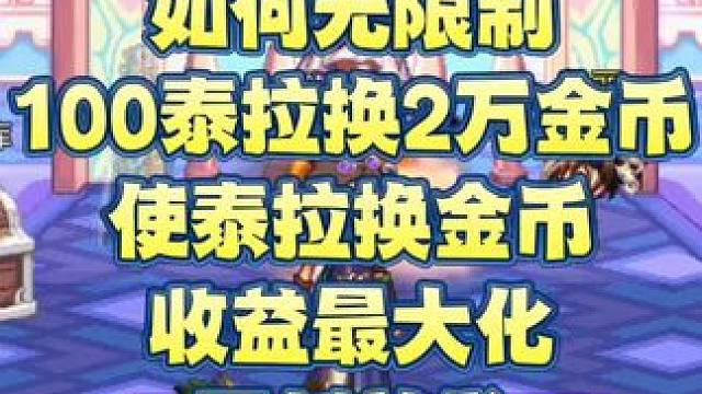 DNF手游
如何无限制100泰拉换2万金币
使泰拉换金币收益最大化
原创首发#dnf手游
