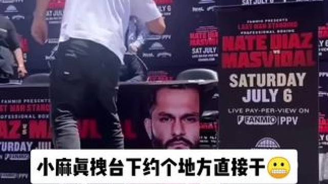 小麻真拽台下约个地方直接干#小麻vs马达二番战 #马斯维达尔VS迪亚兹 #ufc