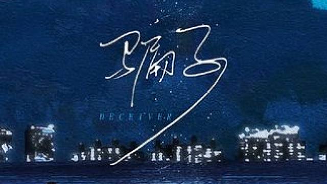 #音乐分享＃骗子–戴羽彤
从新鲜感开始，两人觉得美好无比，百看不厌。可是，随着时间的推移，这段感情不