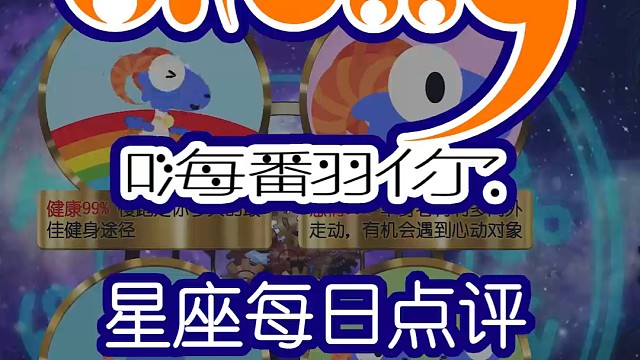 星座每日运势嗨翻你2024/06/08