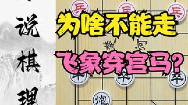为啥不能走飞象穿宫马？不用背招法，一条战略思想足矣！象棋解说 #象棋 #象棋直播  #象棋残局 #象