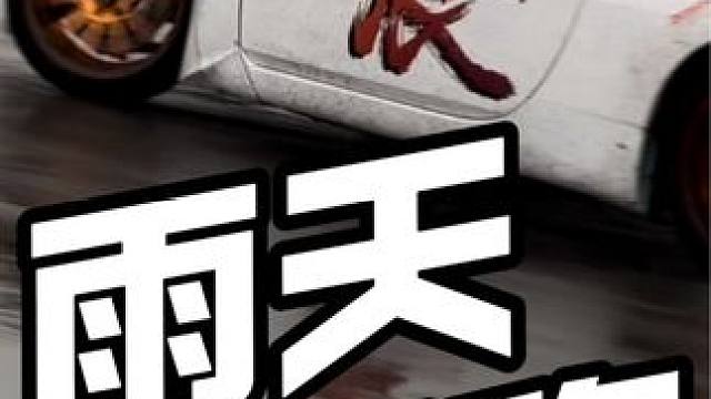 下雨天除了睡觉最适合漂移,5岁车手雨中练习控车极限 #漂移 #这车技没谁了 #是时候展现真正的技术了