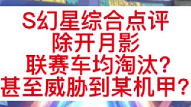 幻星强度综合点评，除开月影联赛车均淘汰？甚至威胁到某机甲？#QQ飞车手游 #QQ飞车 #S幻星 #幻