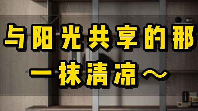 与阳光共享的那一抹清凉，你值得拥有！