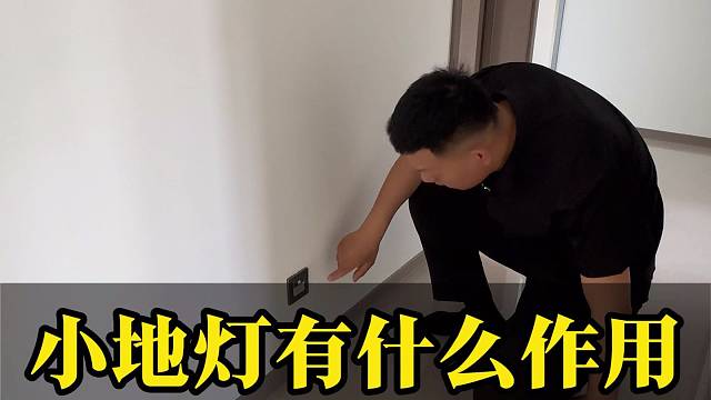 小地灯有什么作用