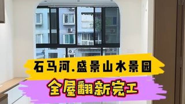 石马河.盛景山水景园全屋翻新完工！#重庆装修 #重庆旧房翻新 #重庆旧房翻新代师傅