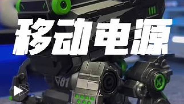 #男生礼物 #创意充电宝  #桌搭 桌面潮玩摆件充电宝。