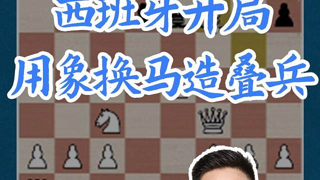 西班牙开局-用象换马造叠兵(1) 西班牙开局-用象换马造叠兵(1)#国际象棋 #比赛 #国象七点半 