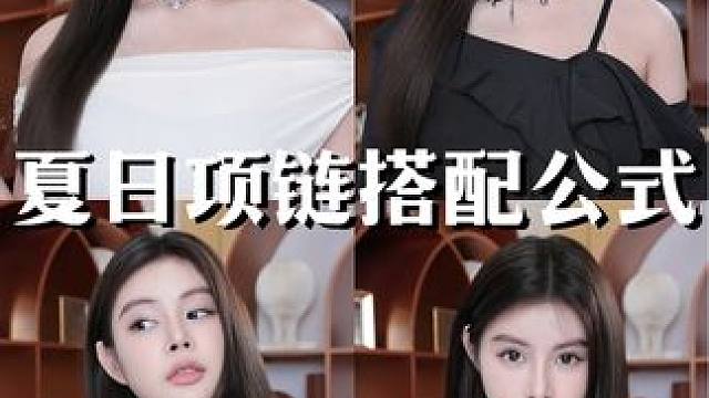 项链搭得对，美丽值翻倍~#项链 #穿搭小心机 #穿搭 #饰品搭配