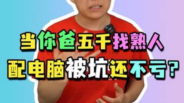 我爸找熟人买电脑被坑了，但也没完全被坑#电脑配置 #组装电脑 #diy电脑