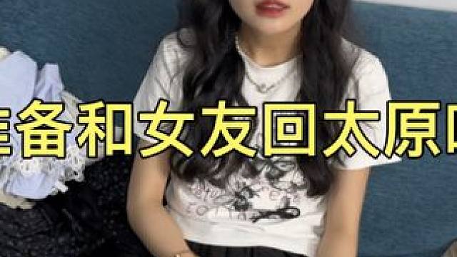 准备坐飞机去参加姐姐婚礼，女友非要坐火车…给出的理由让我感动 #情侣vlog #生活 #宝藏女孩